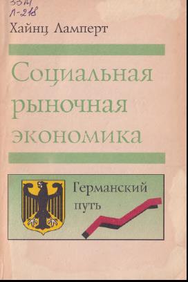 Социальная рыночная экономика. Германский путь.