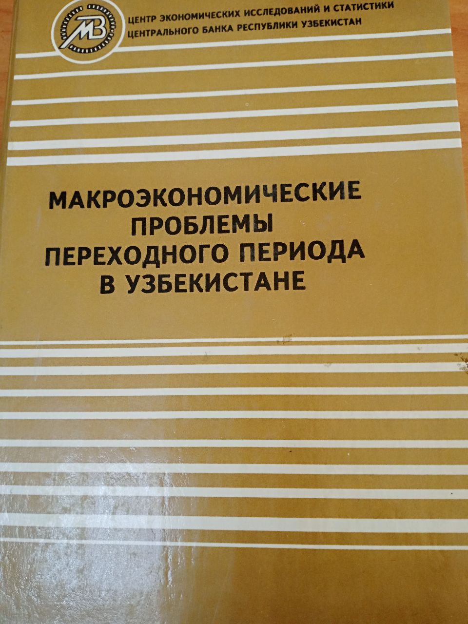 Макроэкономические проблемы переходного периода в Узбекистане