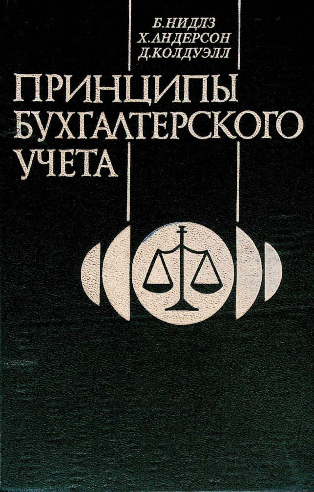 Принципы бухгалтерского учета