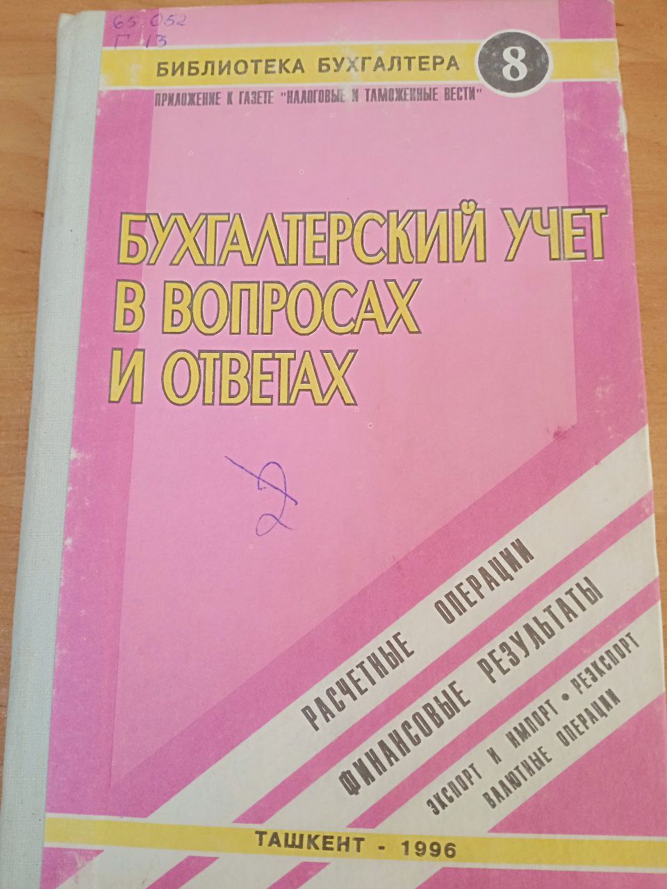 Бухгалтерский учёт в вопросах и ответах