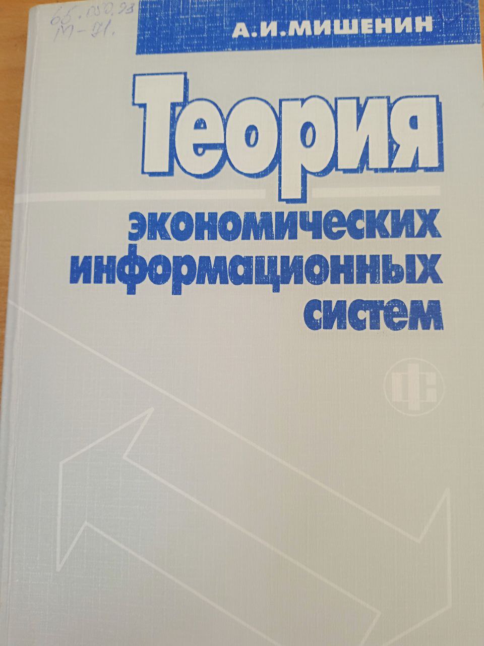 Теория экономических информационных систем