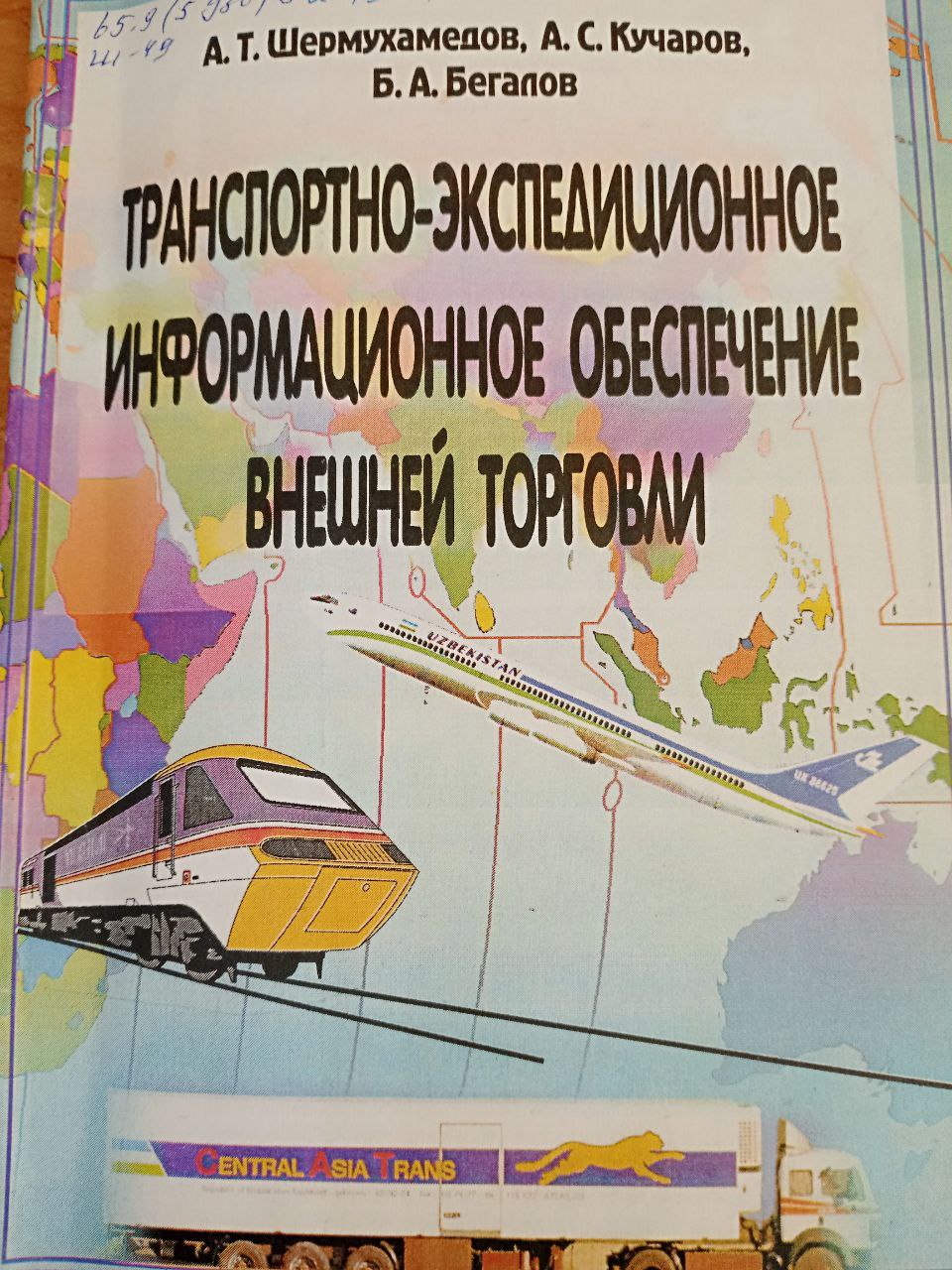 Транспортно-экспедиционное информационное обеспечение внешней торговли