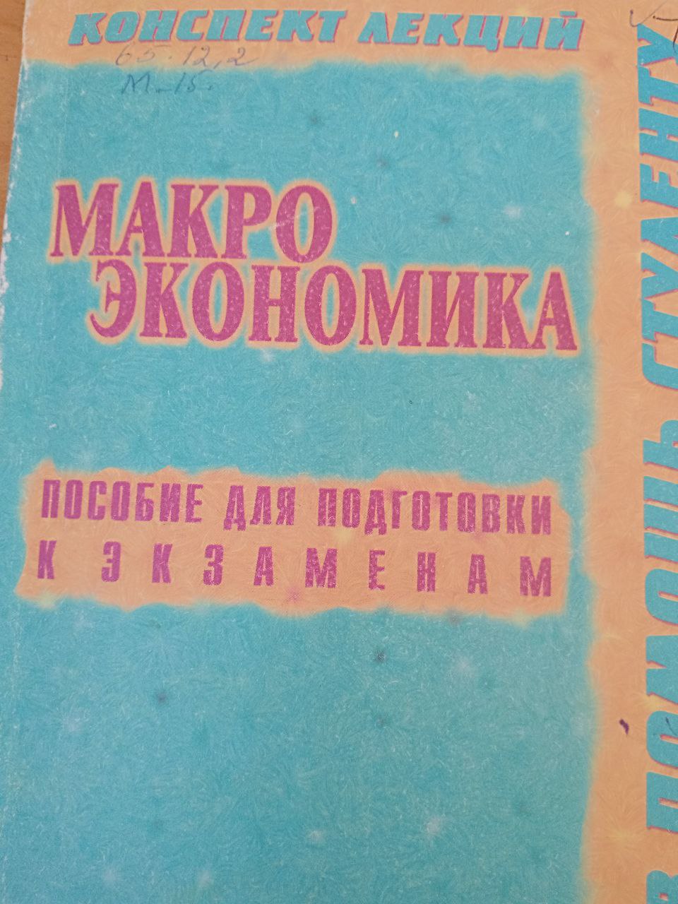Макроэкономика