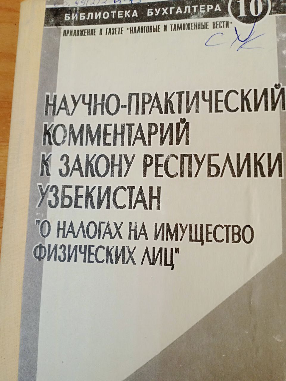 Научно-практический комментарий к закону Респуллики Узбекистан