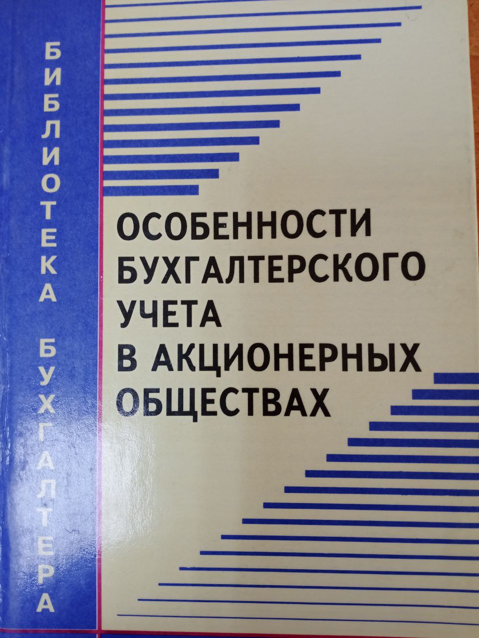 Особенности бухгалтерского учета в акционернқх обўествах