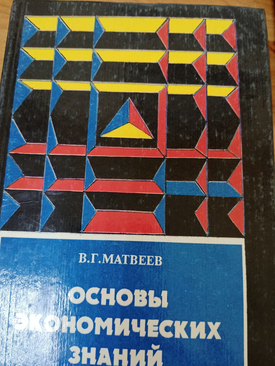 Основы экономических знаний