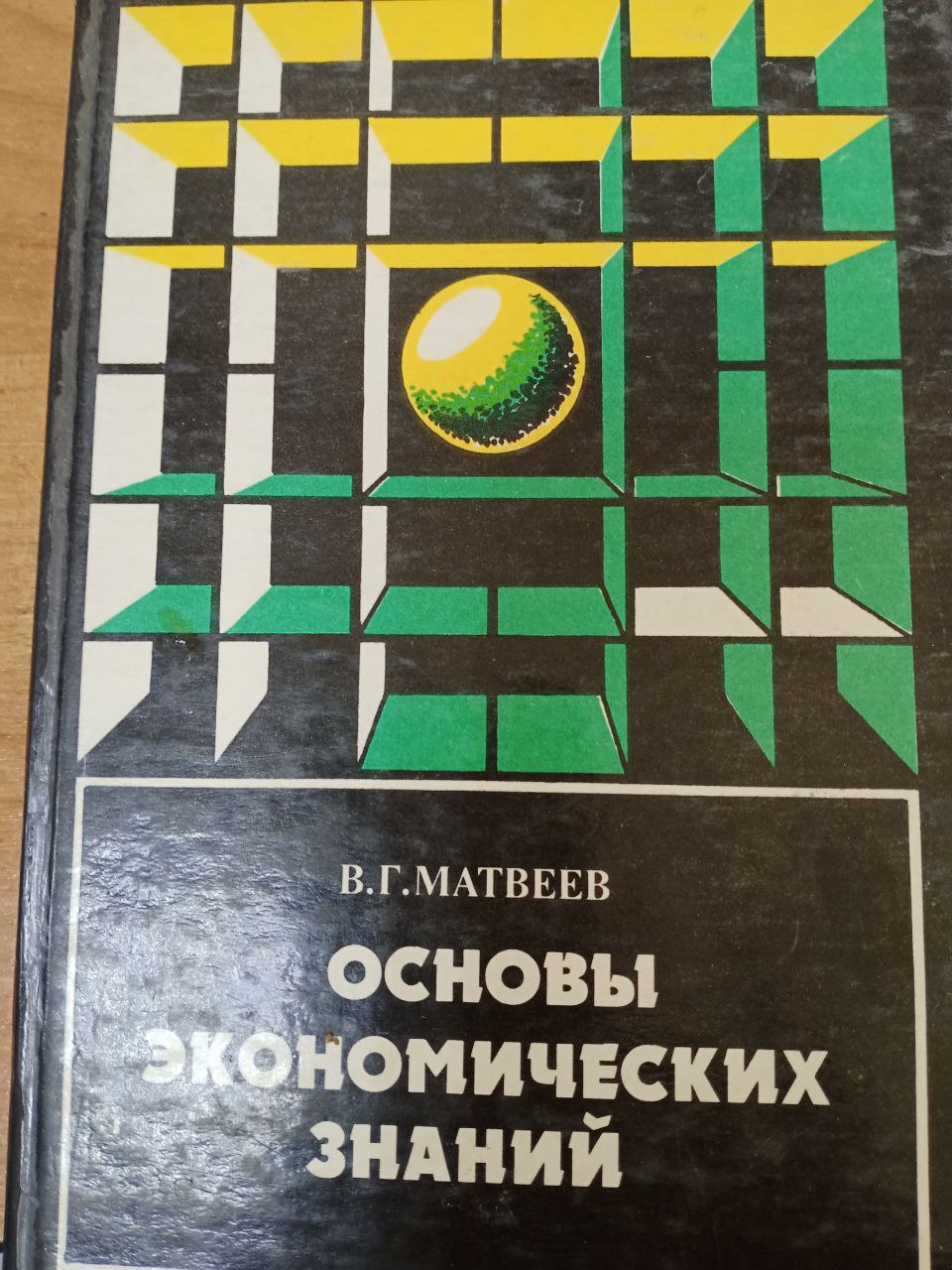 Основы экономических знаний