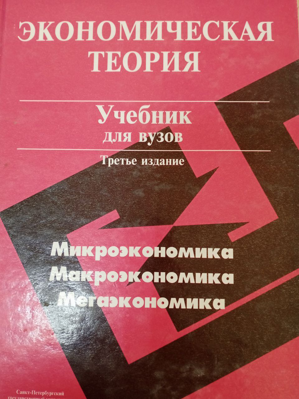 Экономическая  теория