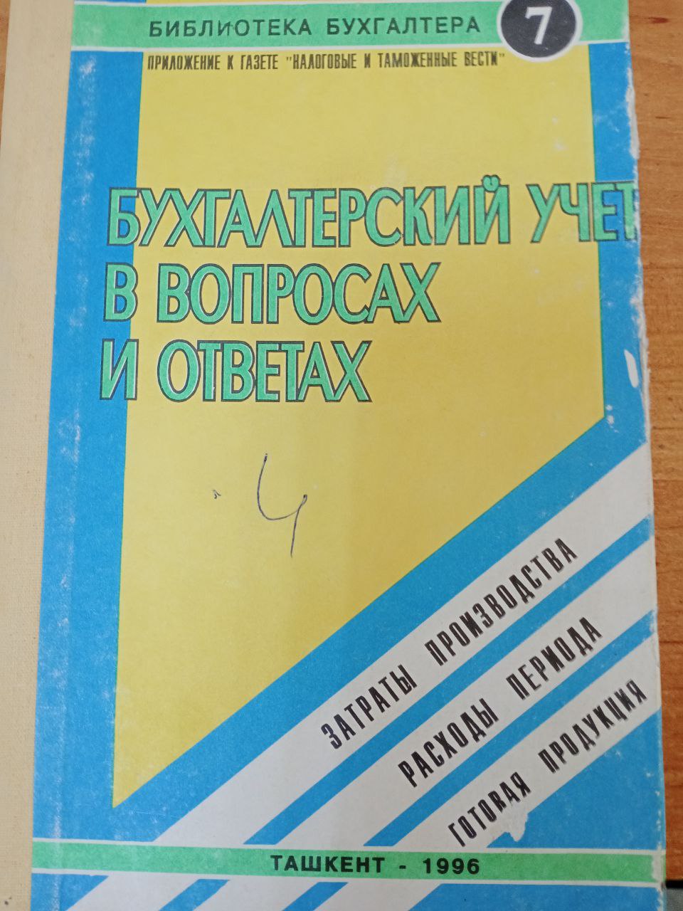Бухгалтерский учёт в вопросах и ответах ( затраты и производства)