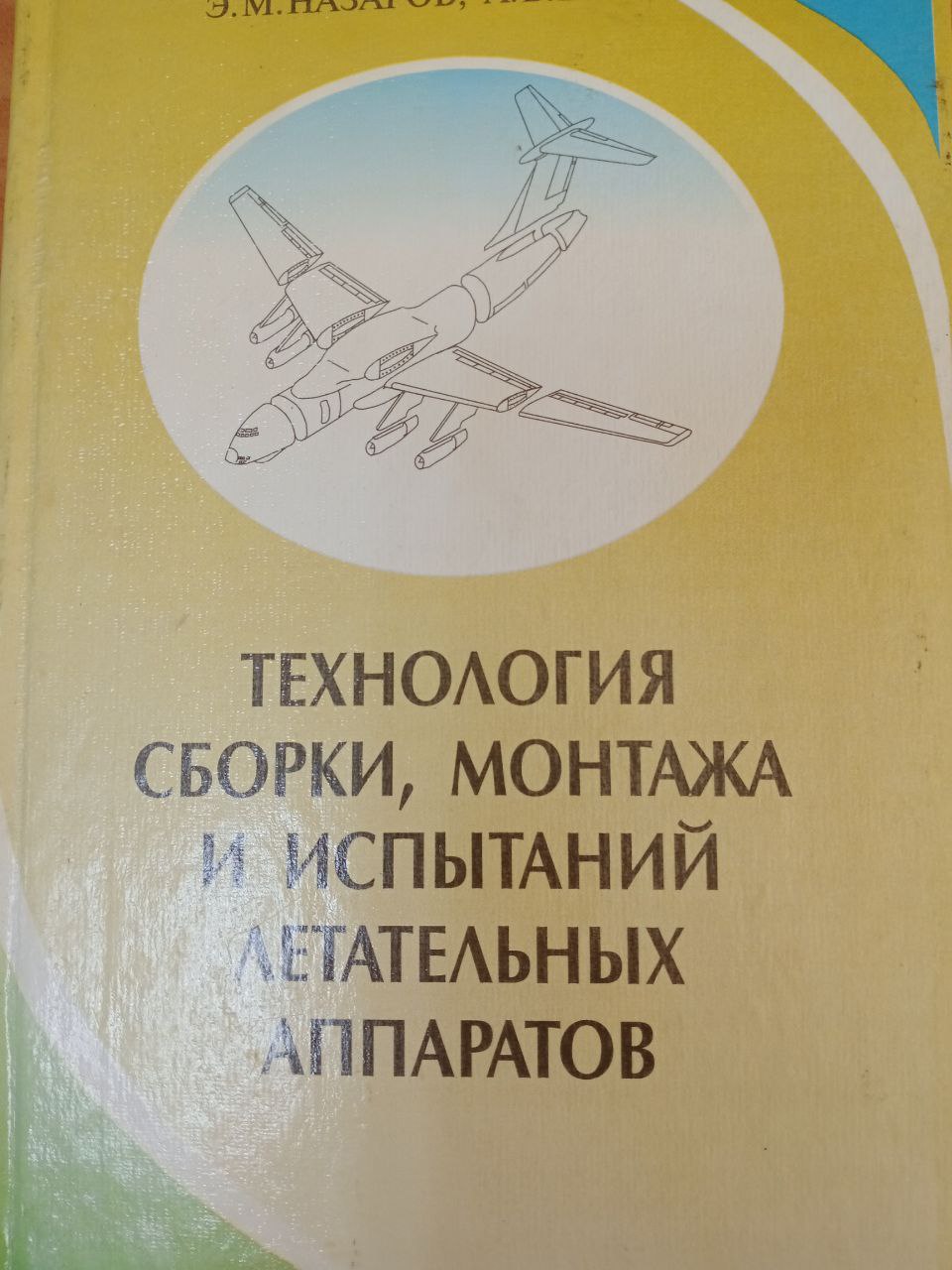 Технология сборки, монтажа и испытаний летательных аппаратов