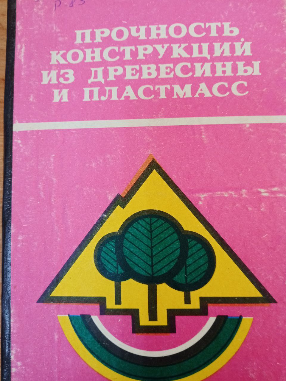Прочность конструкции из древесмны и пластмасс