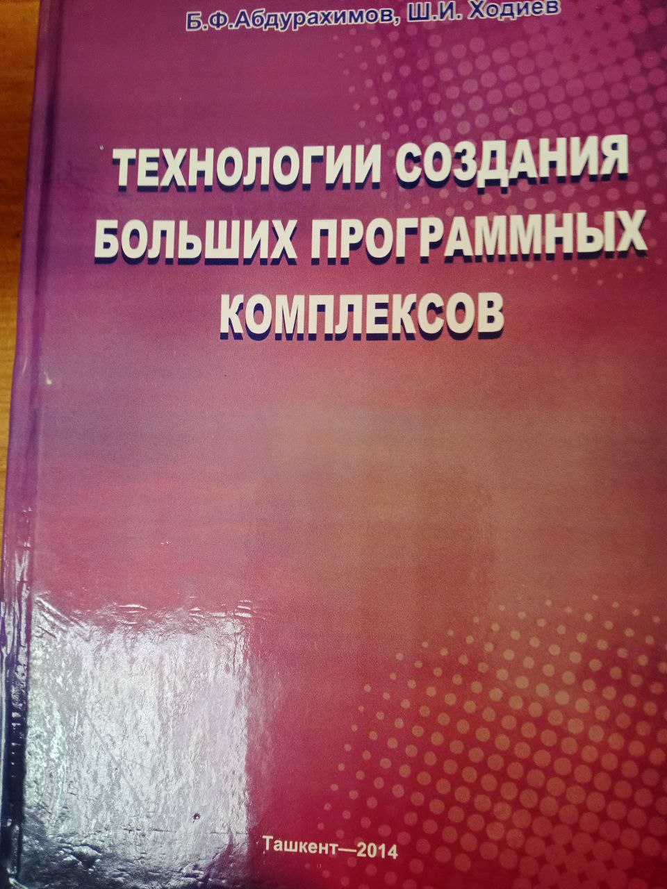 Технологии создания больших программных комплексов