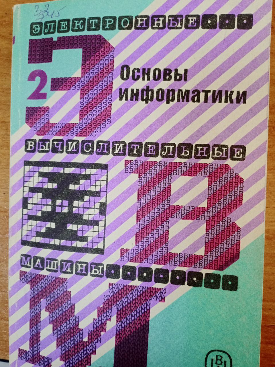 Основы информатики книга  2