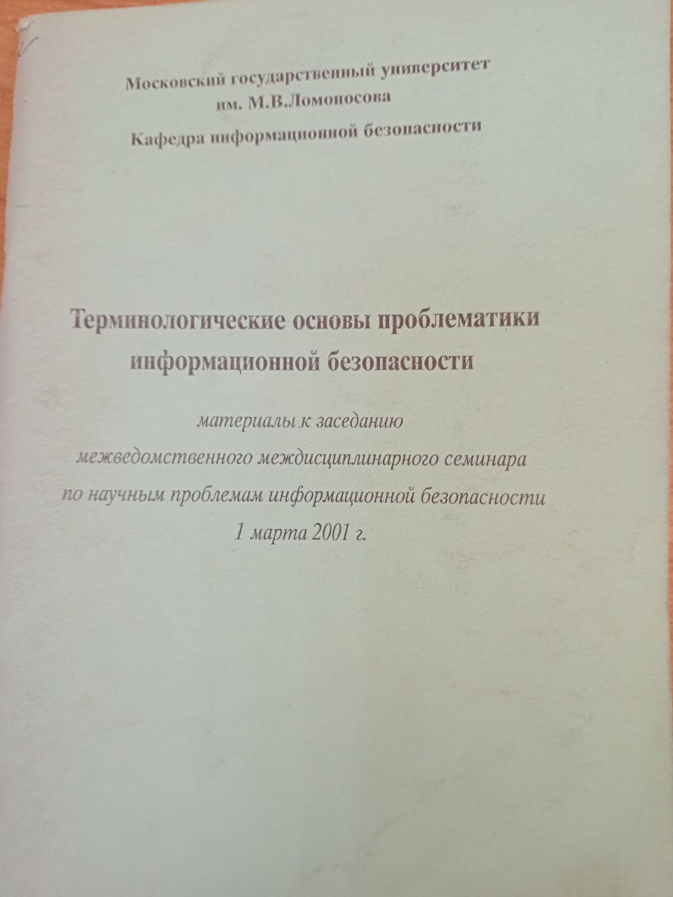 Терминологические основы проблематики информационной безопасности