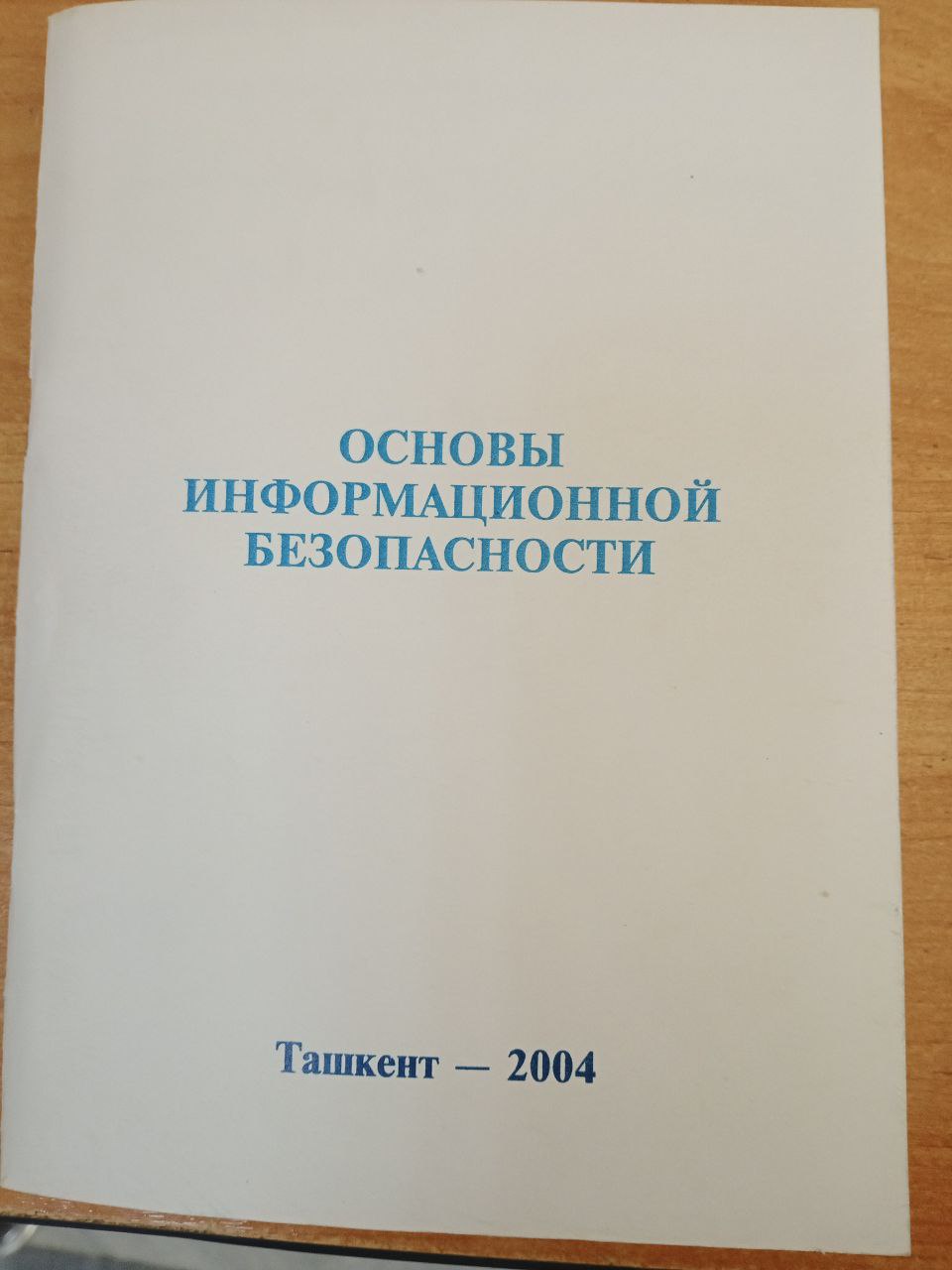 Основы информационной безопасности.