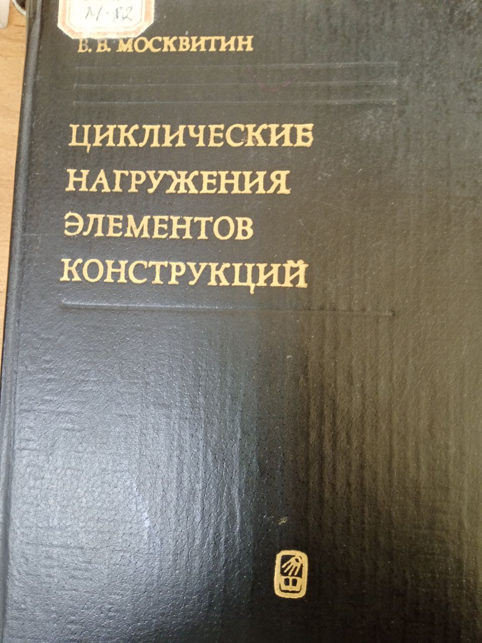 Циклические нагружения элементов конструкций