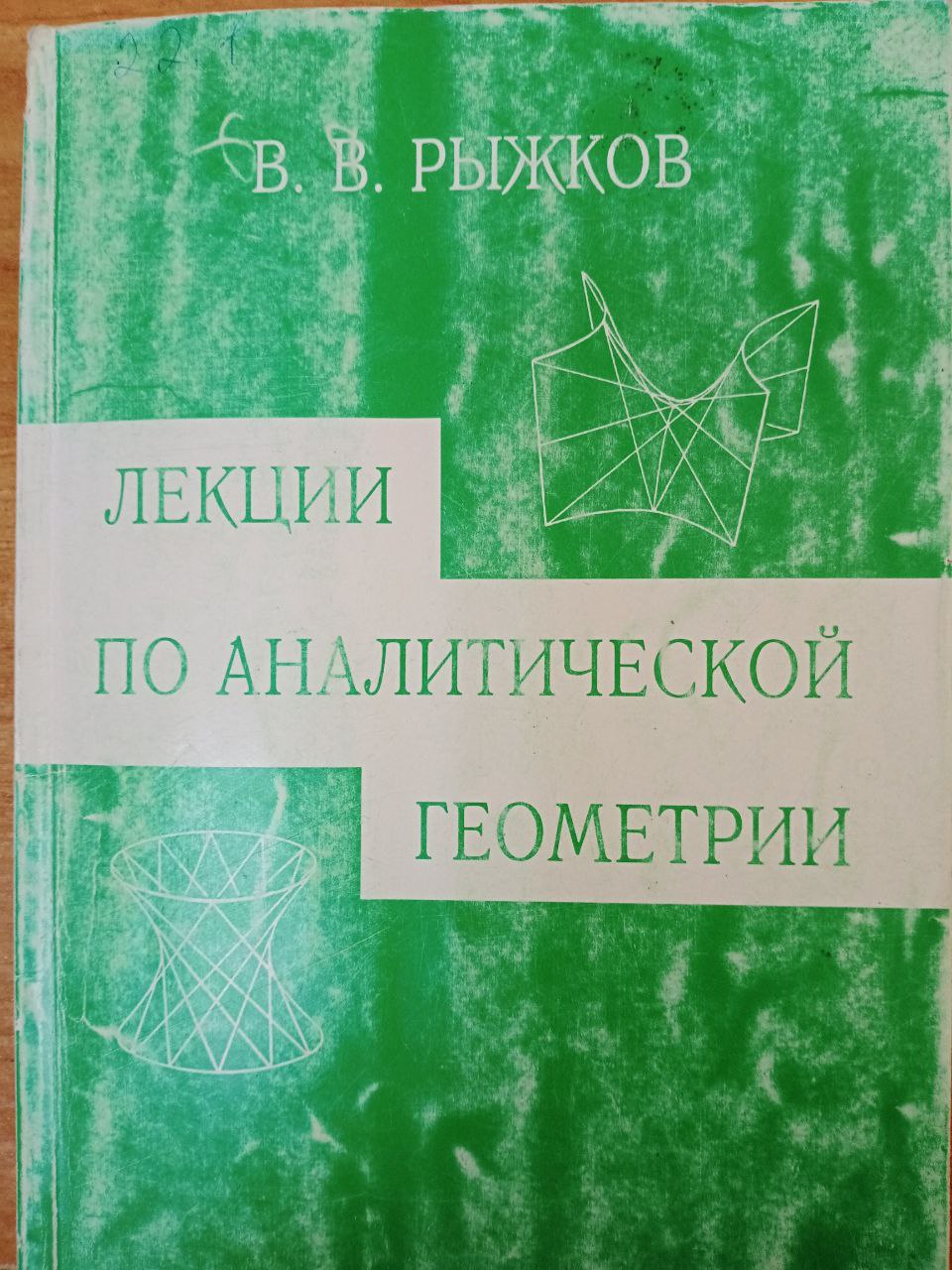 лекции по аналитической геометрии