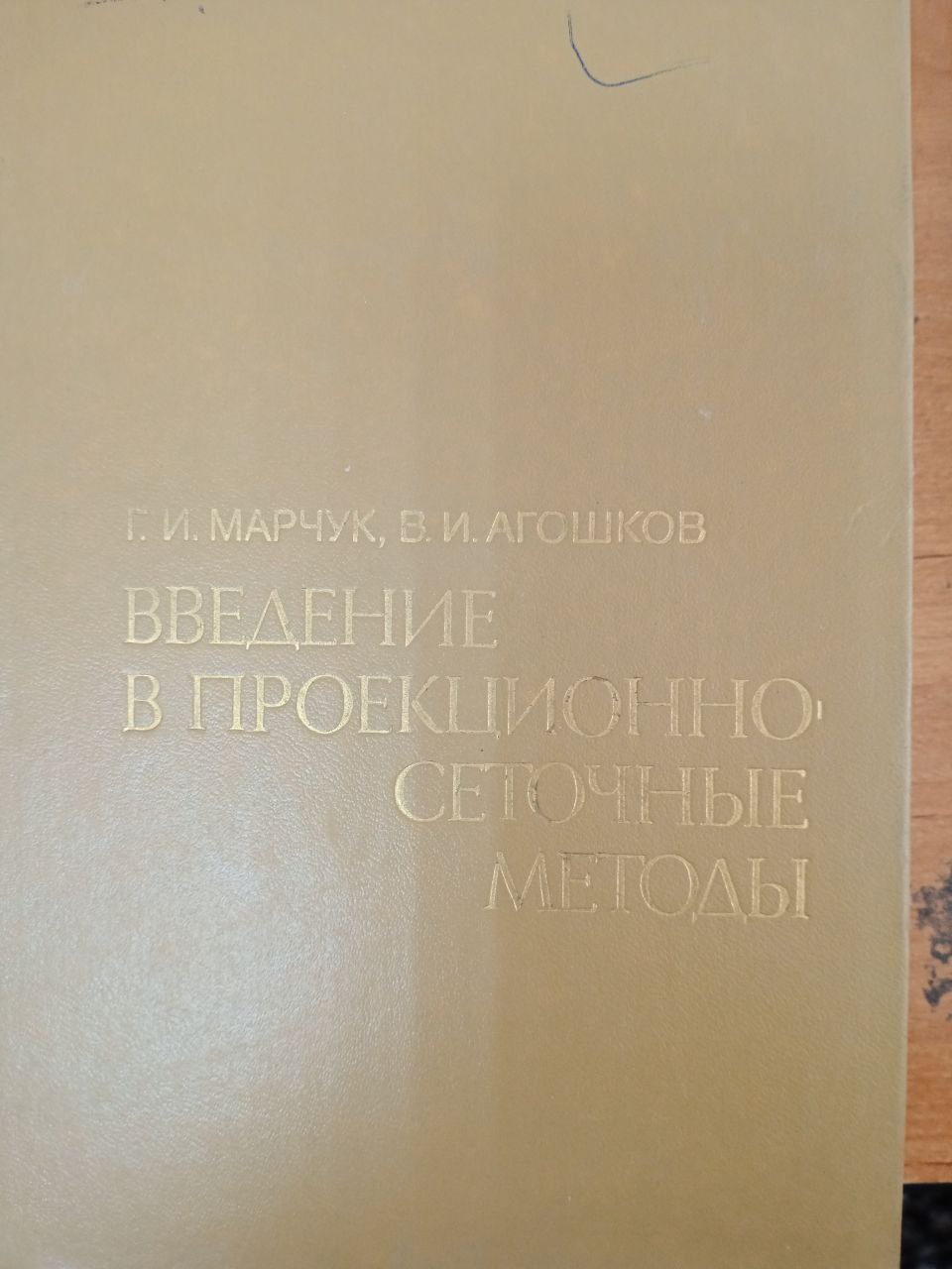 Введение в проекционно-сеточные методы