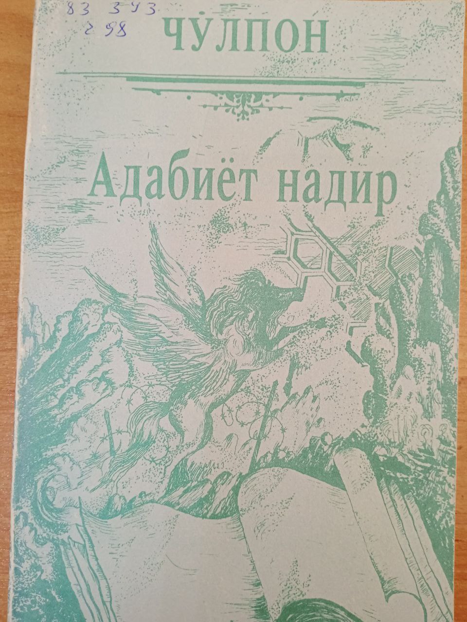 Адабиёт надир: (Адабий-танқидий мақолалар, Чўлпон ҳақида хотиралар)