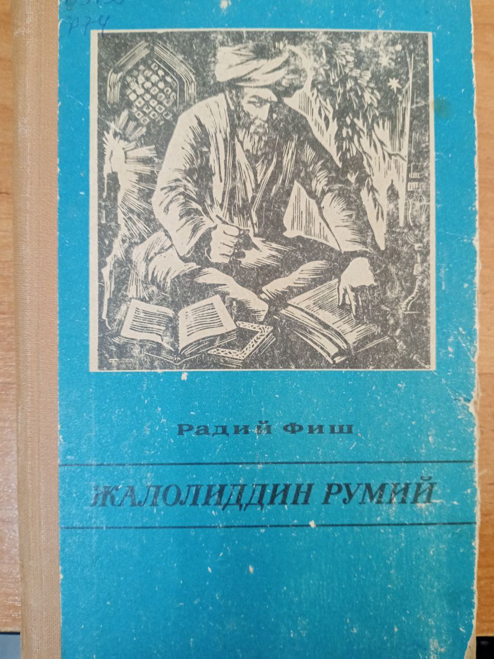 Жалолиддин Румий