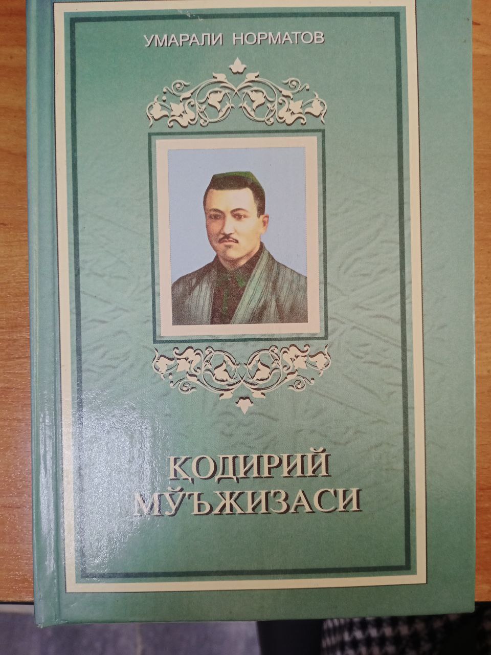 Қодирий мўъжизаси