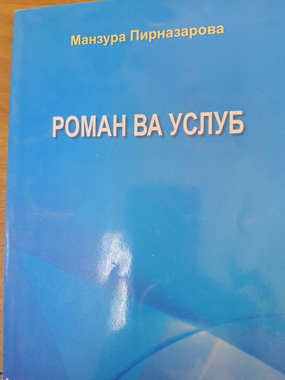 Роман ва услуб