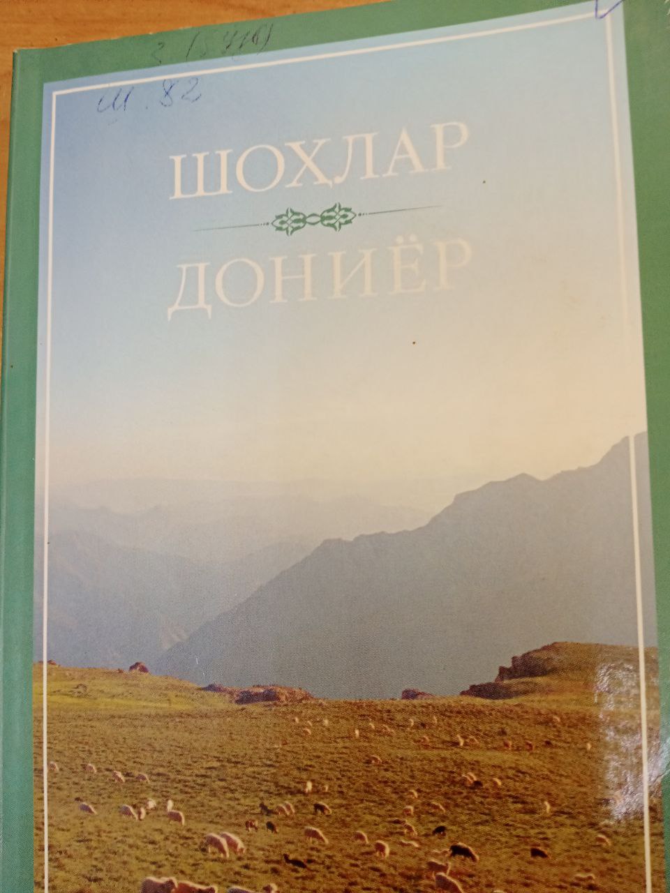 Шохлар Дониёр