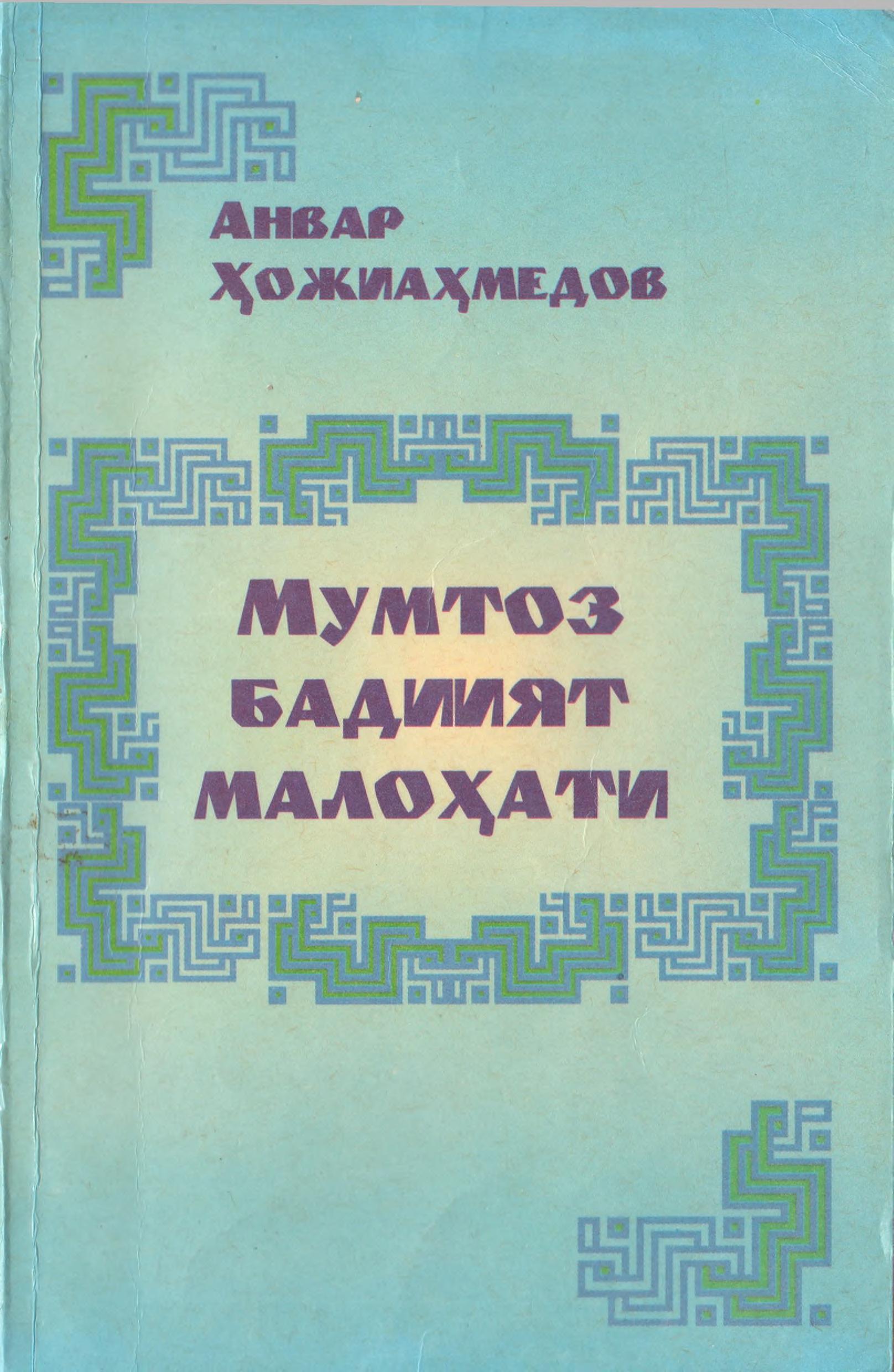 Мумтоз бадиият малохати