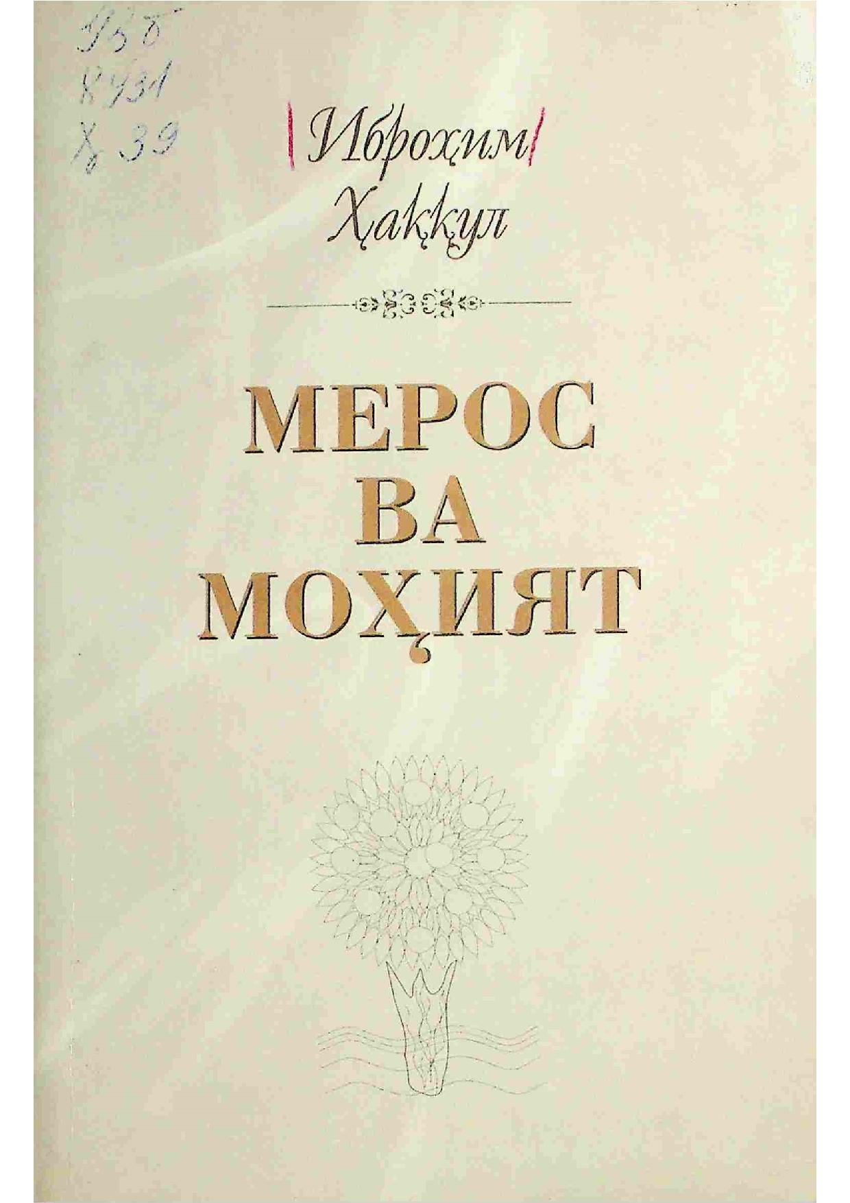 Мерос ва моҳият