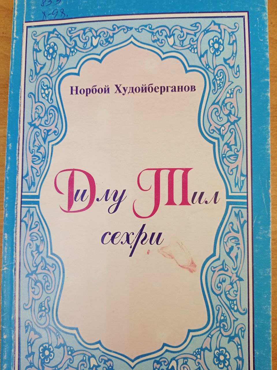 Дилу тил сехри