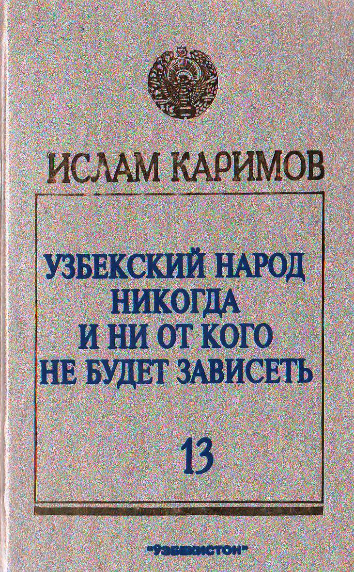 Узбекский народ никогда и ни от кого не будет зависеть