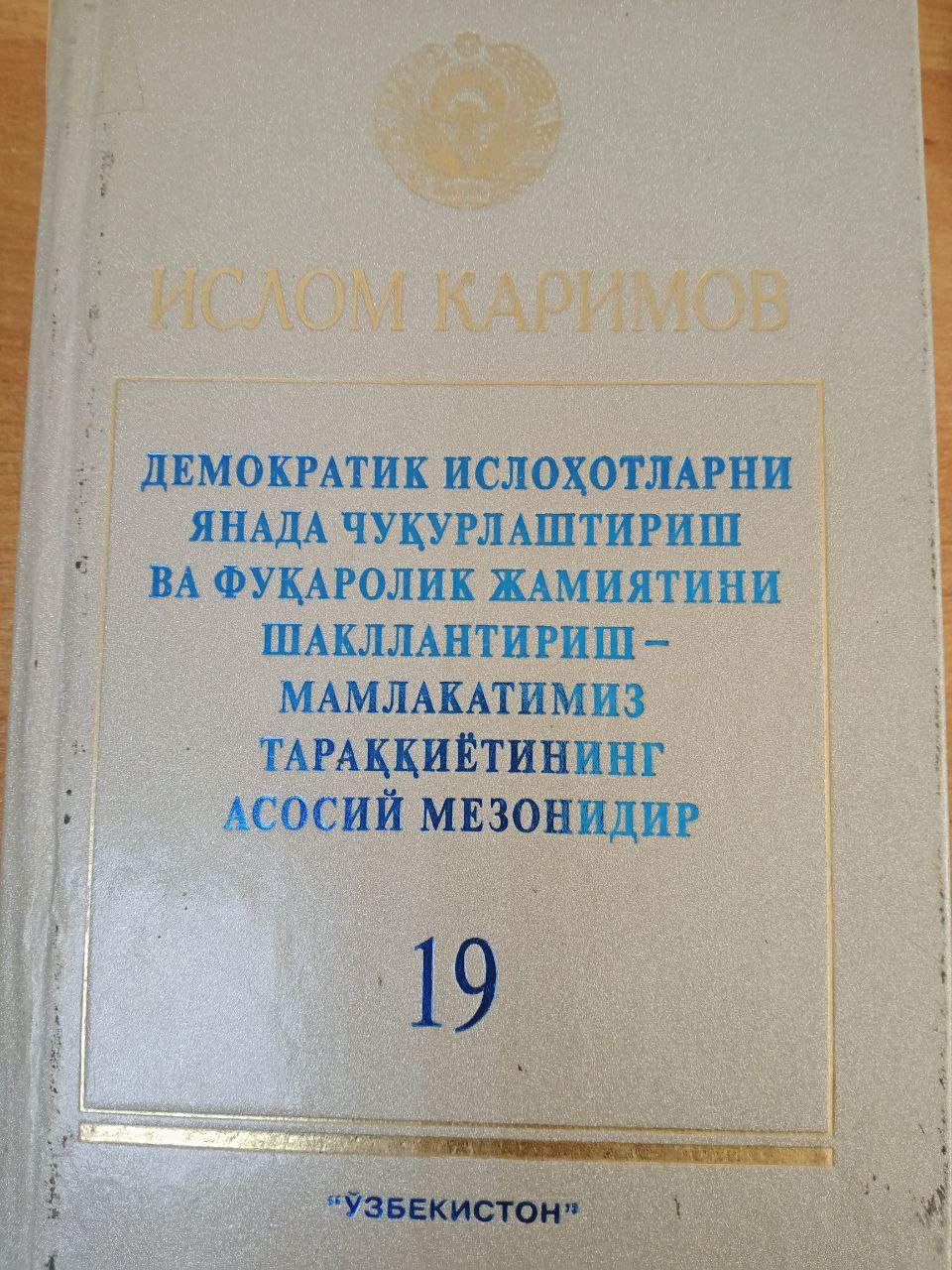 Демократик ислохотларни янада чукурлаштириш ва фуқаролик жамиятини шакллантириш..... т 19
