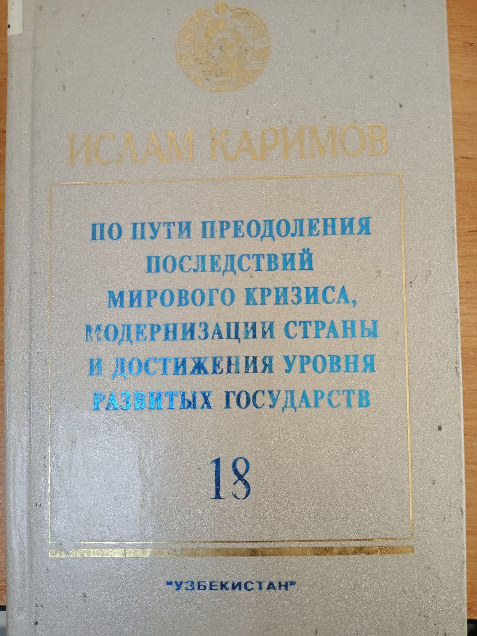 По пути преодоления последствий мирового кризиса, модернизации страны и достижения уровня развитых государств 18-том