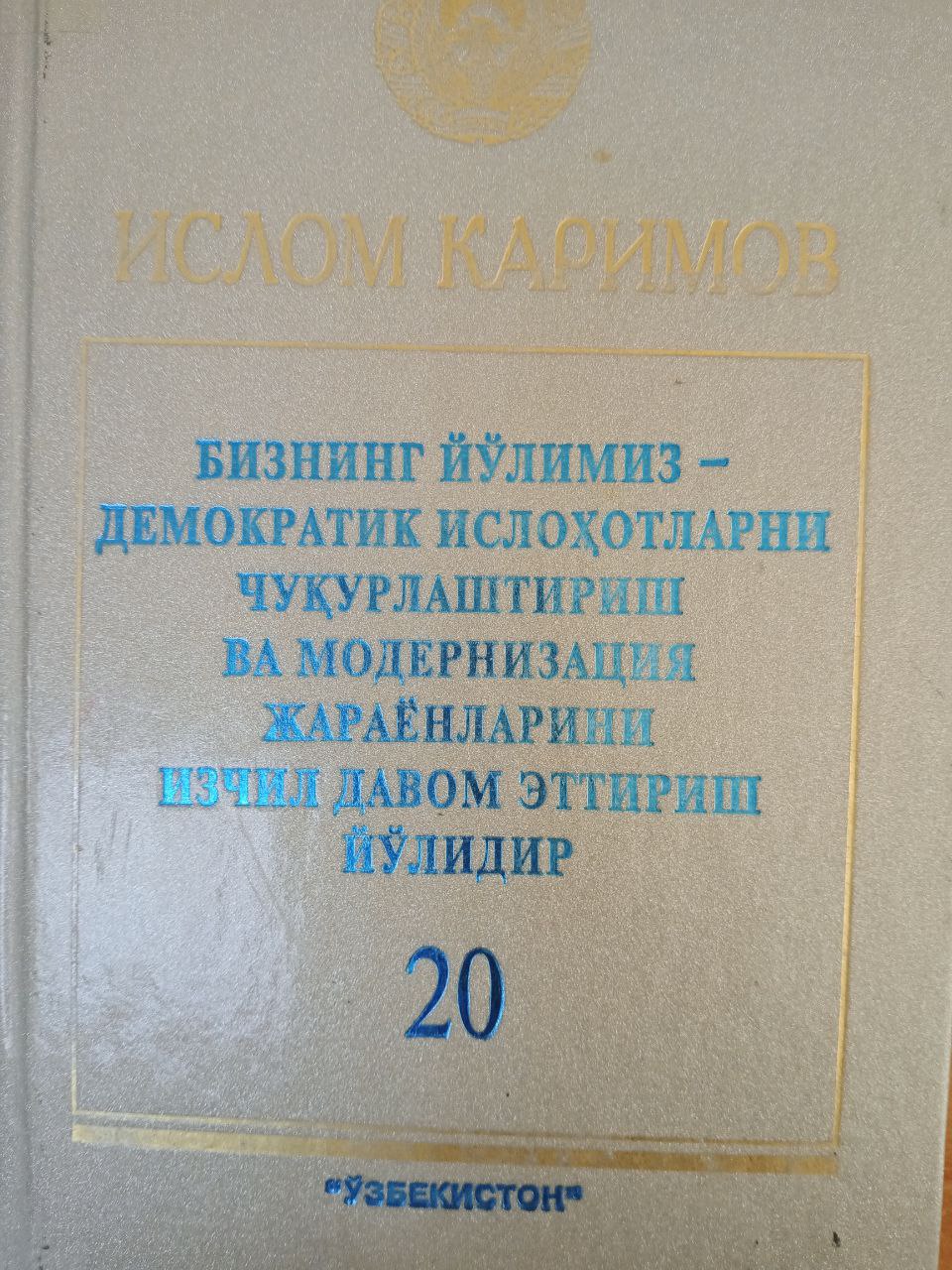 Бизнинг йўлимиз демократик ислоҳатларни чуқирлаштириш ва модернизация жараёнларни изчил давом эттириш йўлидир том 20