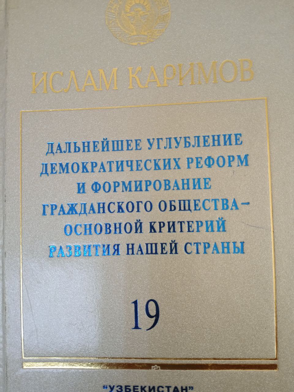 Дальнейшее углубление демократических реформ и формирование гражданского общества-основной критерий развития нашей страны 19 том