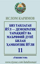 Биз танлаган йўл - демократик тараққиёт ва маърифий дунё билан ҳамкорлик йўли