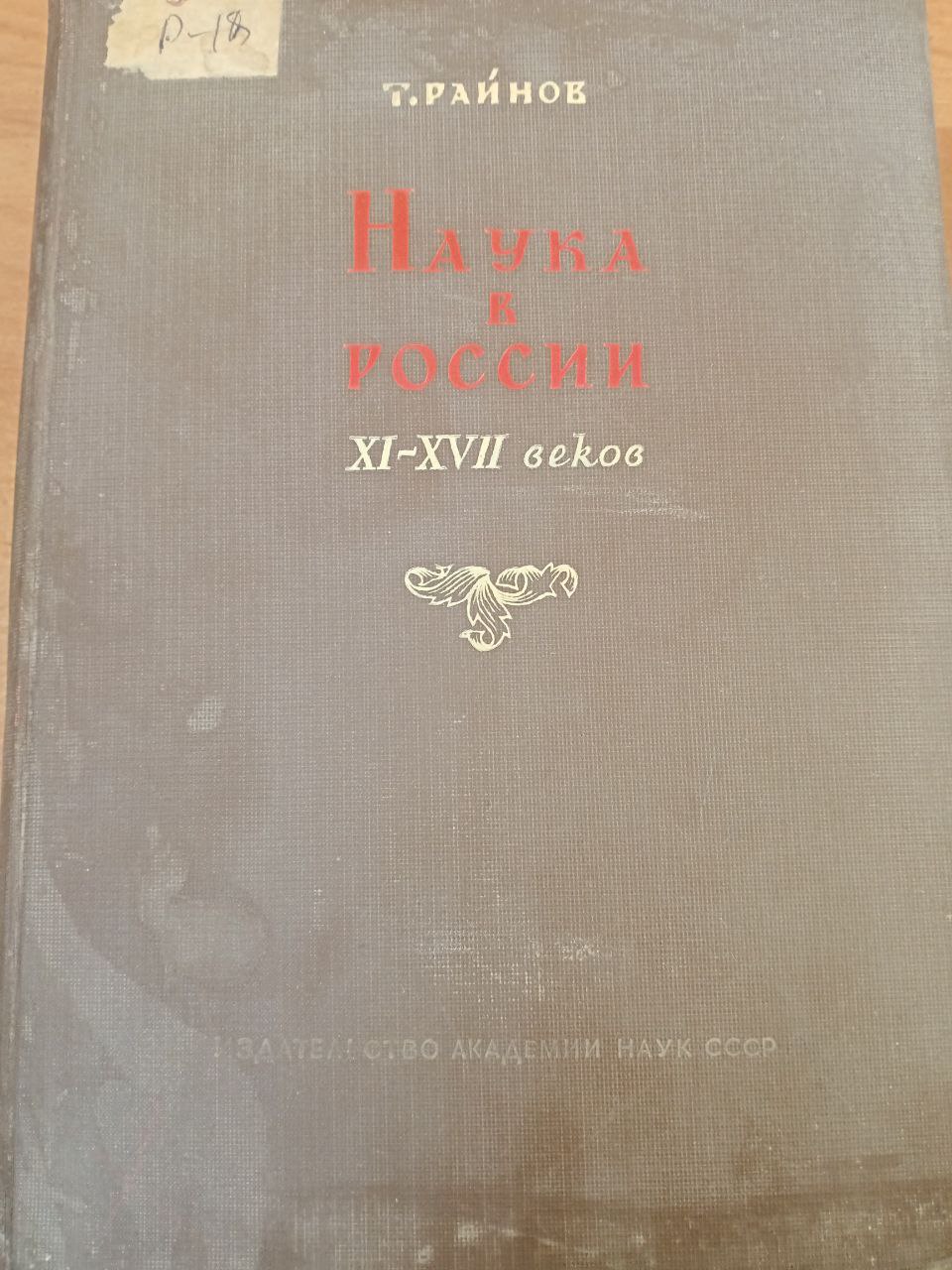 Наука в России