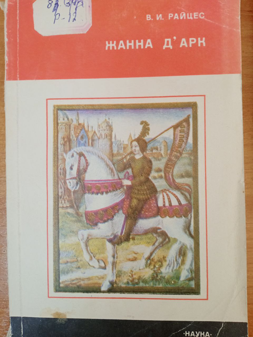 Жанна Д`арк