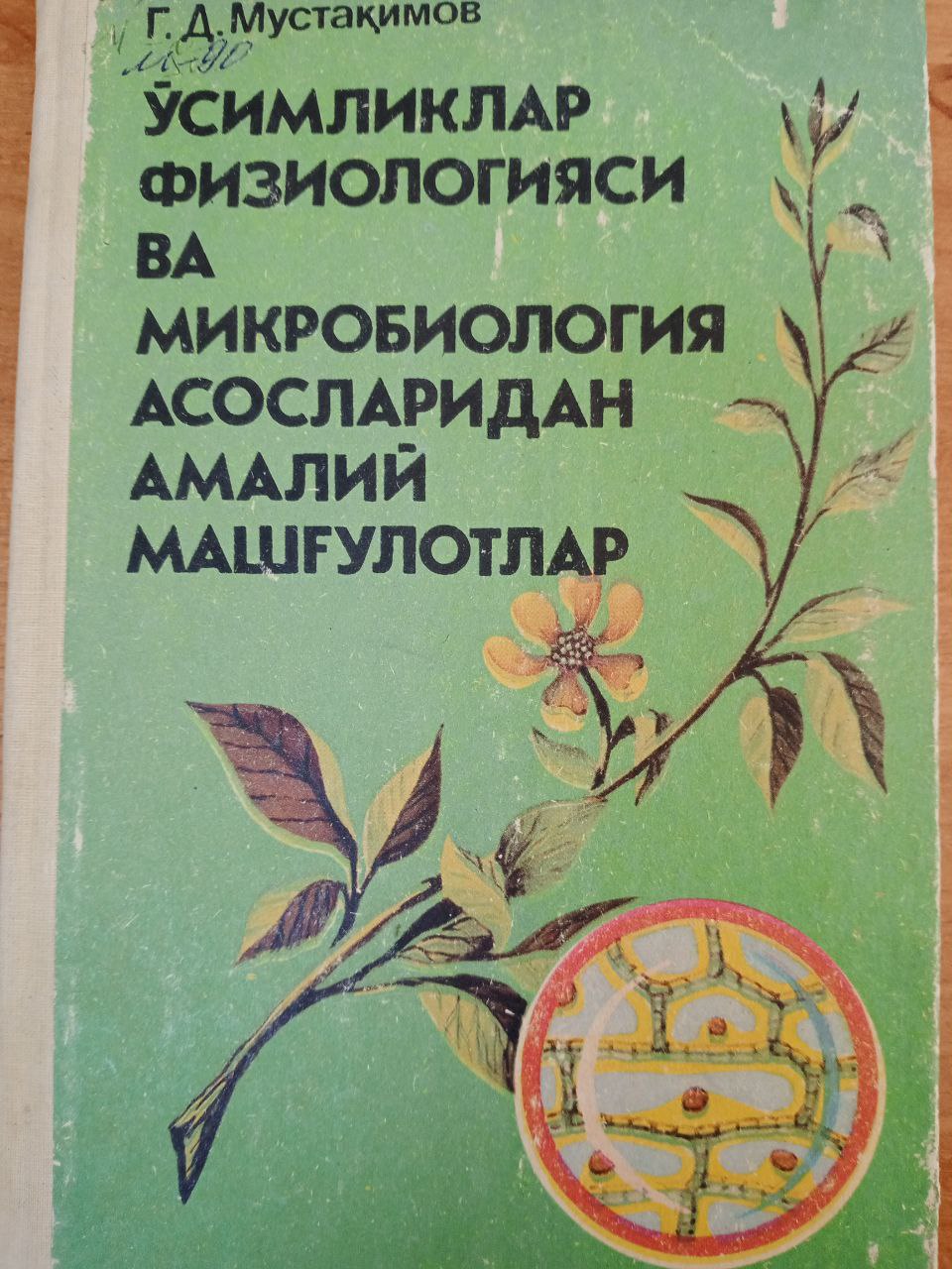 Ўсимликлар физиологияси ва микробиология асосларидан амалий машғулотлар