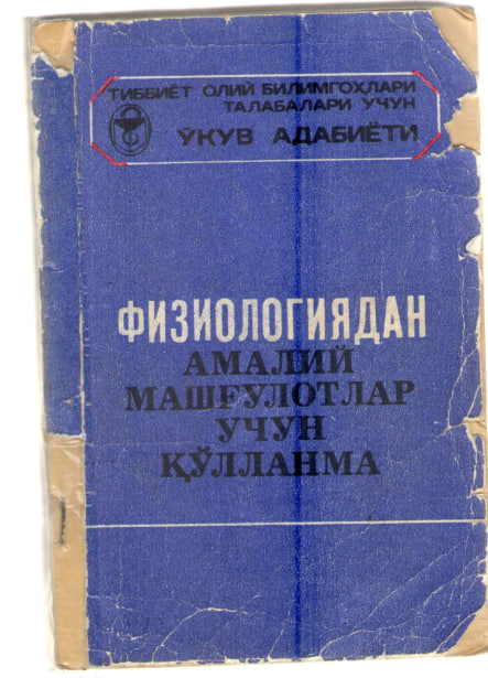 Физиологиядан амалий машғулотлар учун қўлланма