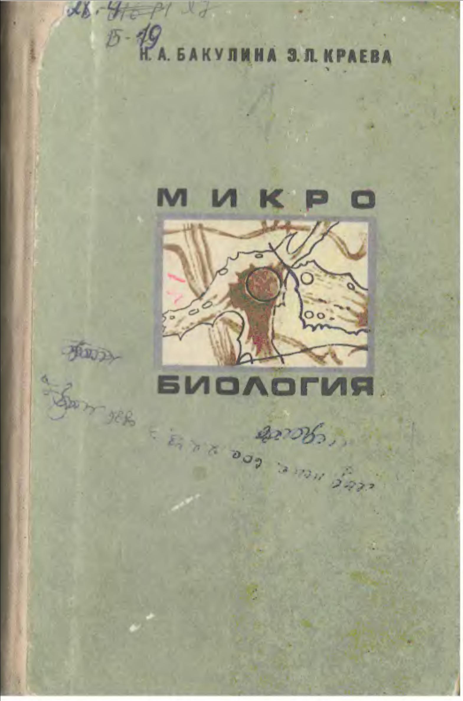 Микробиология