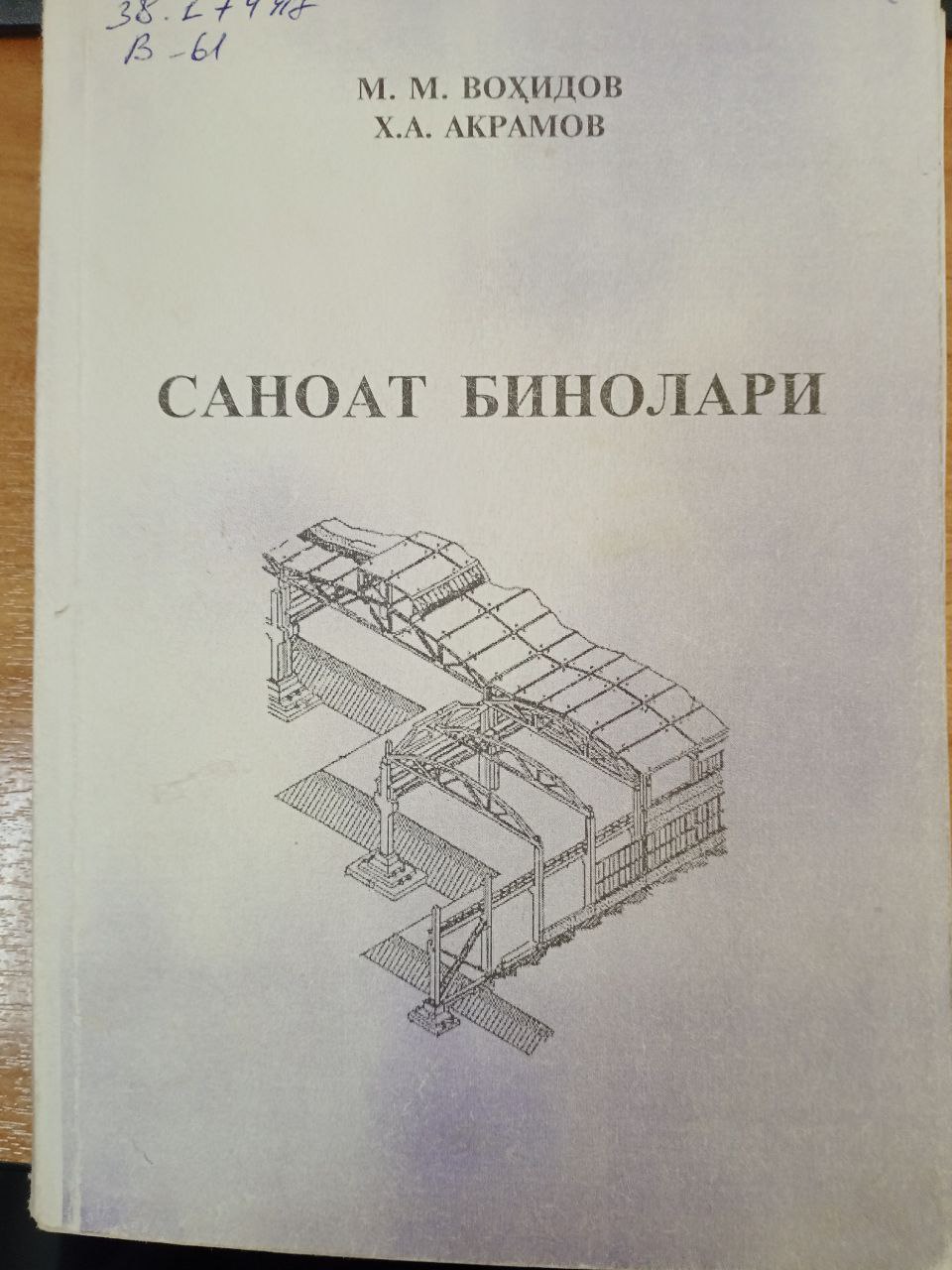 Саноат бинолари