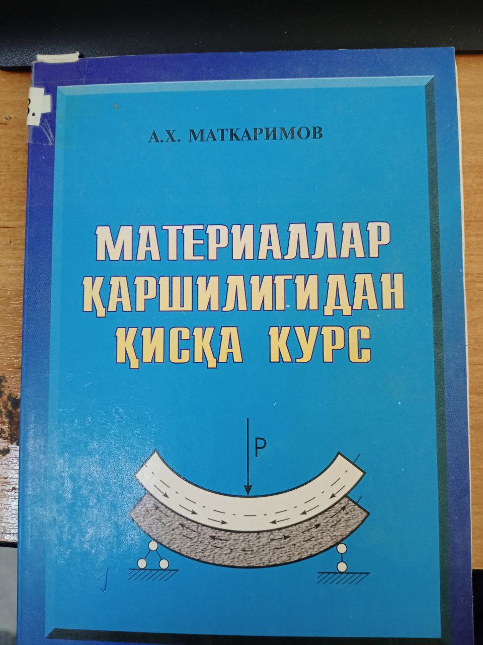 Материаллар қаршилигидан қисқа курс