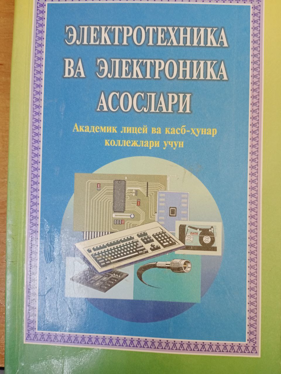 Электротехника ва электроника асослари