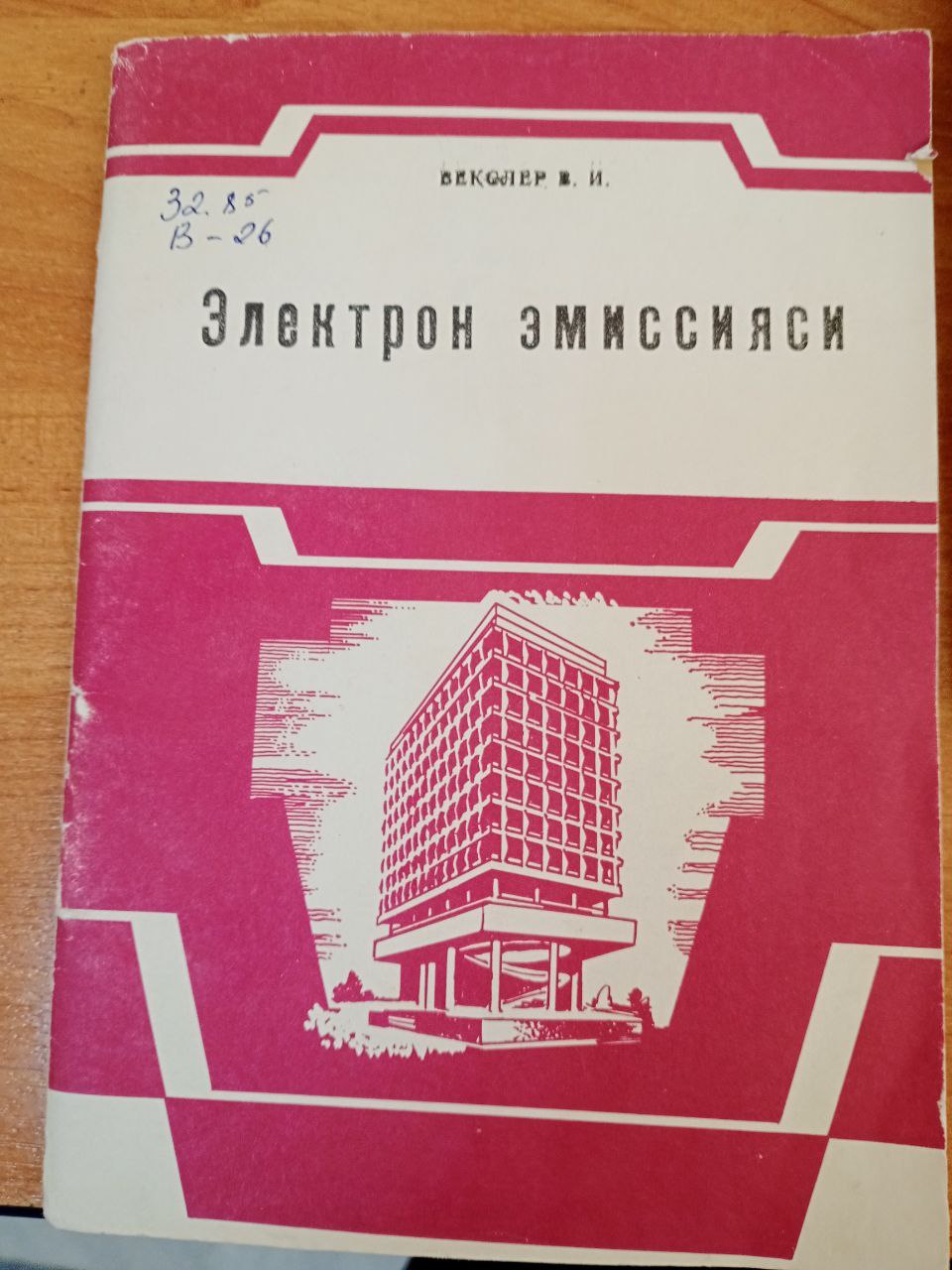 Электрон эмиссияи