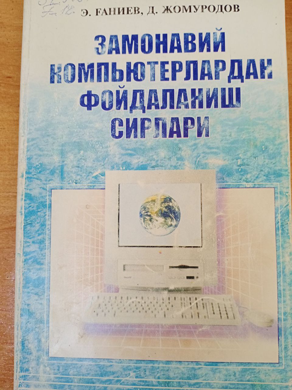 Замонавий компьютердан фойдаланиш сирлари