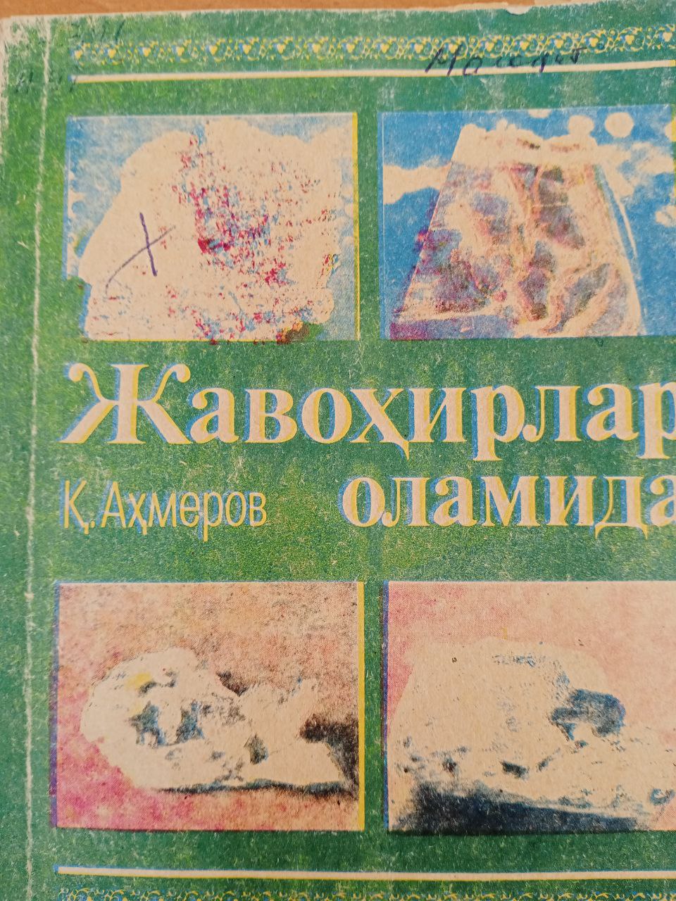 ЖАВОХИРЛАР ОЛАМИДА