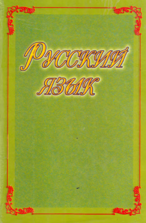 Русский язык