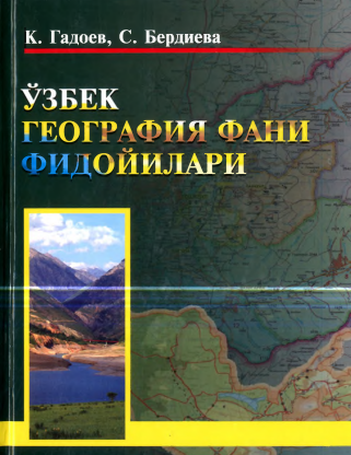 Ўзбек география фани фидойилари