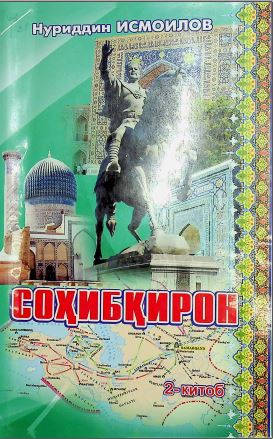 Соҳибқирон